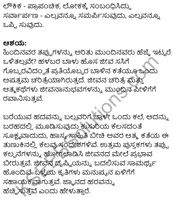 Nudi Kannada Text Book Class 10 Solutions Chapter 11 Nanna​ Pustaka​ Prapancha 22