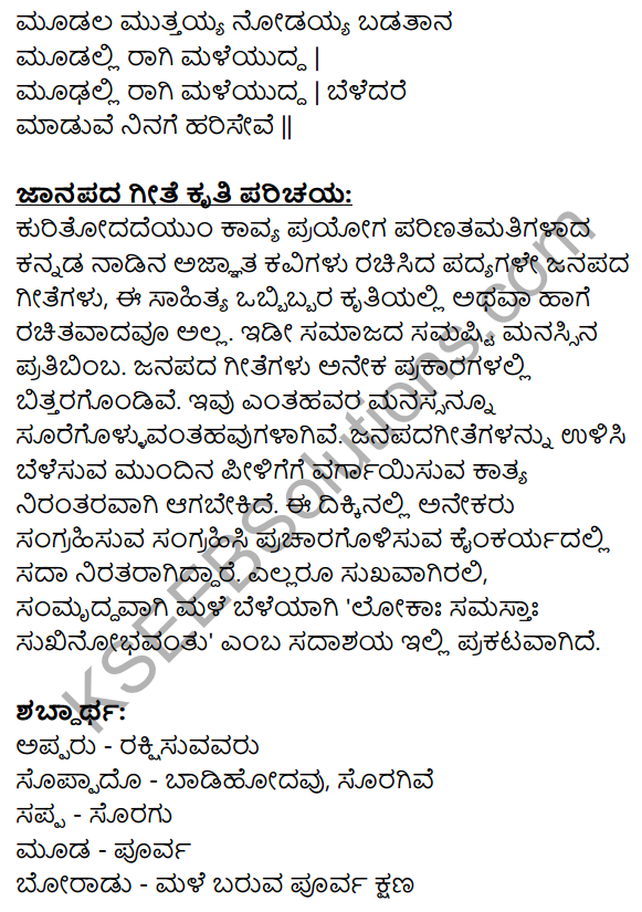 Nudi Kannada Text Book Class 10 Solutions Chapter 12 Janapada Geete 7