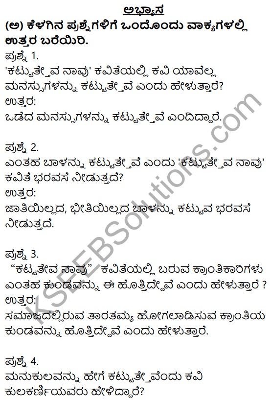 Nudi Kannada Text Book Class 10 Solutions Chapter 2 Kattatheva Navu 1