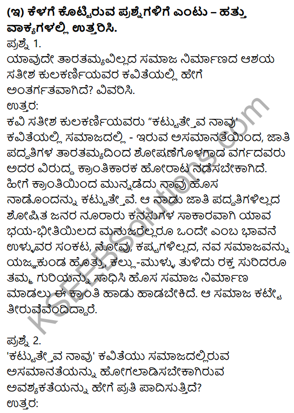 Nudi Kannada Text Book Class 10 Solutions Chapter 2 Kattatheva Navu 5