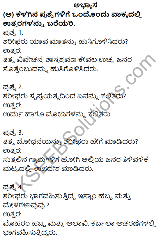 Nudi Kannada Text Book Class 10 Solutions Chapter 5 Shishunala Sharifa Sahebaru 1