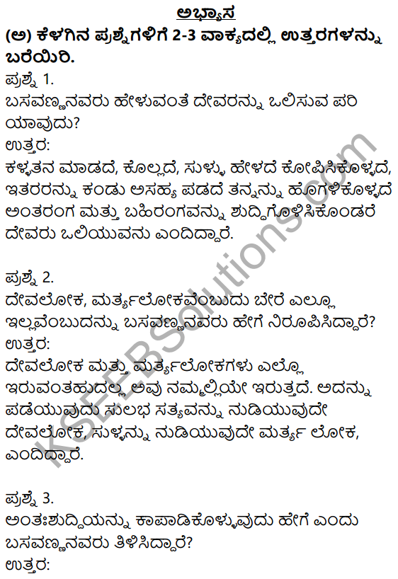 Nudi Kannada Text Book Class 10 Solutions Chapter 8 Basavannanavara Vachanagalu 1