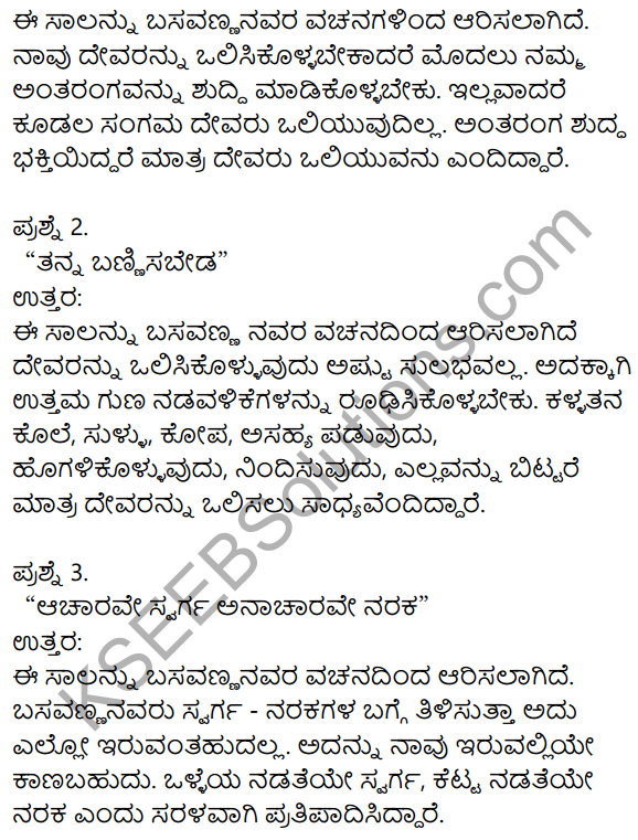 Nudi Kannada Text Book Class 10 Solutions Chapter 8 Basavannanavara Vachanagalu 6