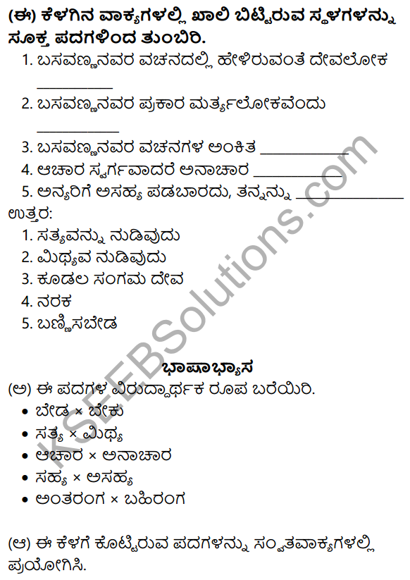 Nudi Kannada Text Book Class 10 Solutions Chapter 8 Basavannanavara Vachanagalu 7