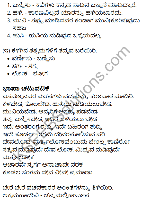 Nudi Kannada Text Book Class 10 Solutions Chapter 8 Basavannanavara Vachanagalu 8