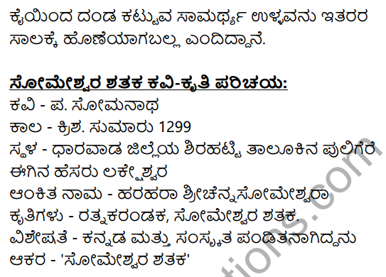 Nudi Kannada Text Book Class 10 Solutions Pathya Puraka Adhyayana Chapter 2 Someshwara Shataka 4