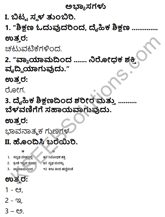 KSEEB Solutions for Class 6 Physical Education Chapter 1 Meaning of Physical Education and Importance in Kannada 1