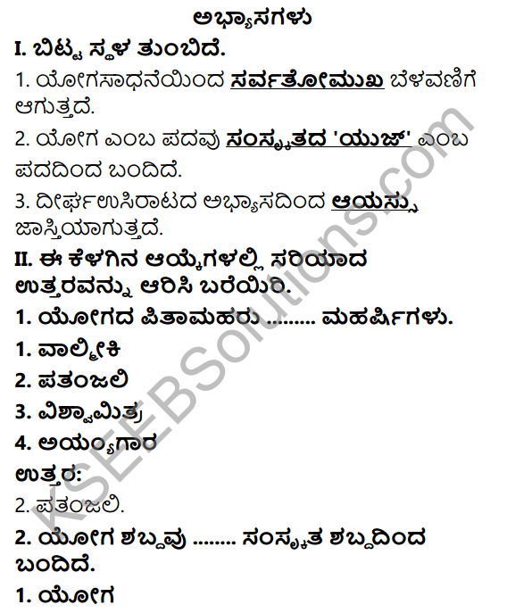 KSEEB Solutions for Class 6 Physical Education Chapter 8 Yoga in Kannada 1