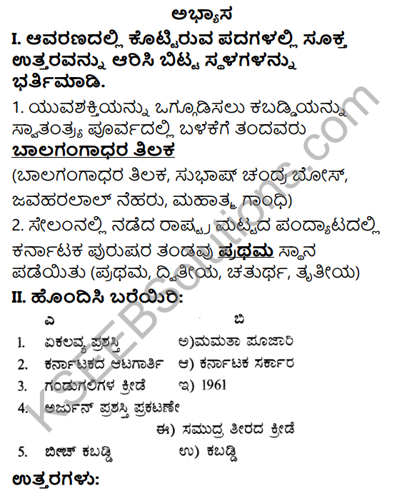 KSEEB Solutions for Class 7 Physical Education Chapter 2 Kabaddi in Kannada 1