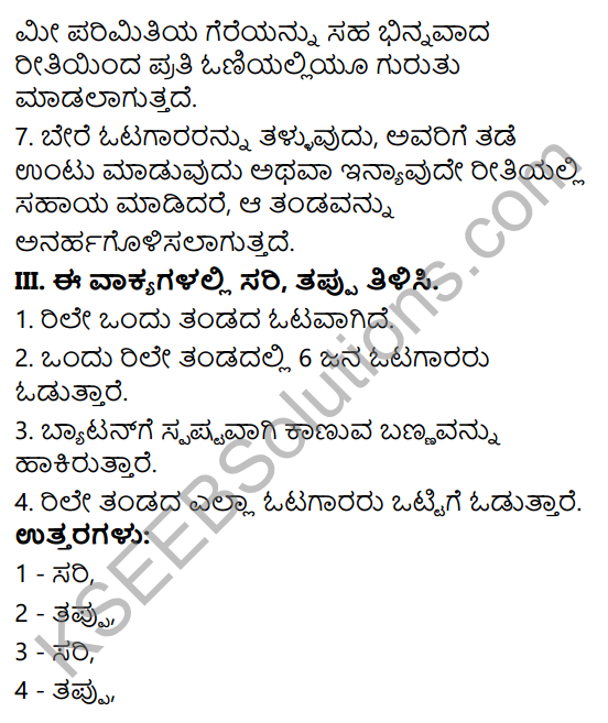 KSEEB Solutions for Class 7 Physical Education Chapter 5 Relay in Kannada 3