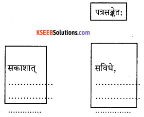 KSEEB Solutions for Class 9 Sanskrit नंदिनी Chapter 21 पत्रलेखनम् 2