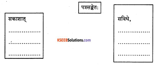 KSEEB Solutions for Class 9 Sanskrit नंदिनी Chapter 21 पत्रलेखनम् 3