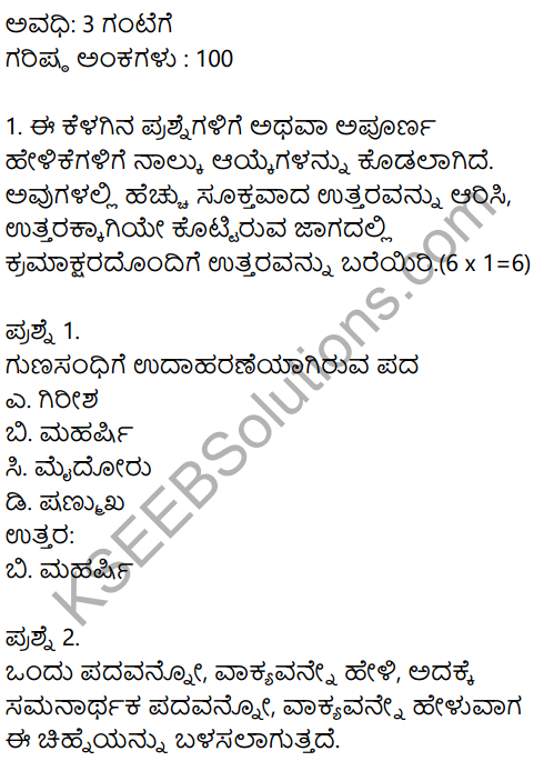 Karnataka SSLC Kannada Model Question Paper 1 with Answers (1st Language) - 1