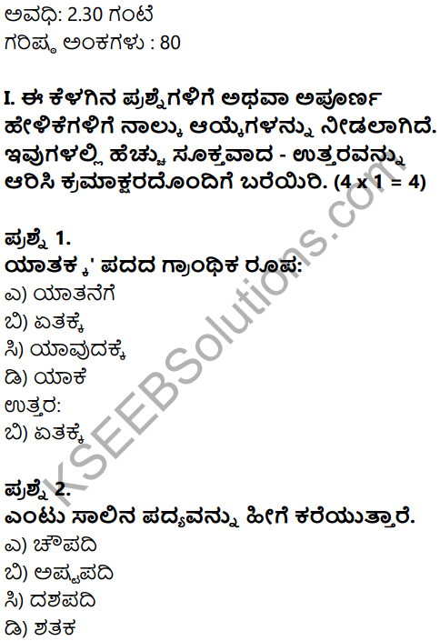 Karnataka SSLC Kannada Model Question Paper 1 with Answers (2nd Language) - 1
