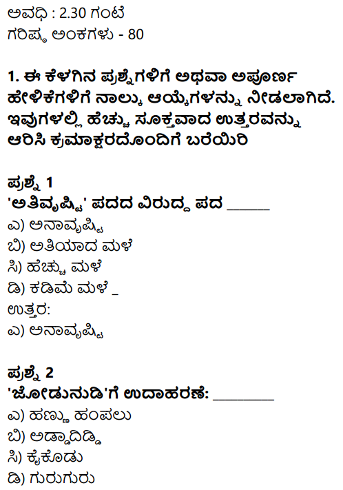 Karnataka SSLC Kannada Model Question Paper 2 with Answers (2nd Language) - 1