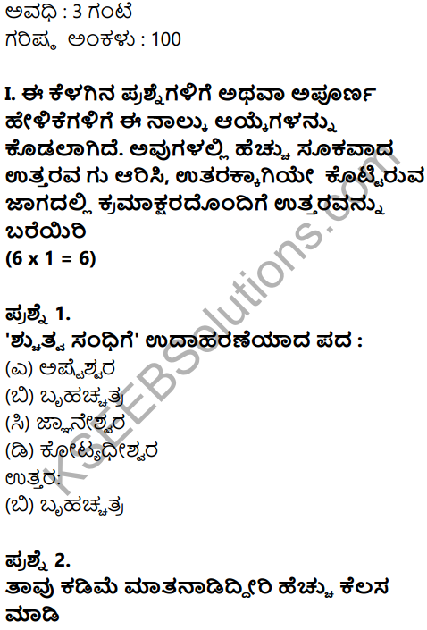 Karnataka SSLC Kannada Model Question Paper 3 with Answers (1st Language) - 1