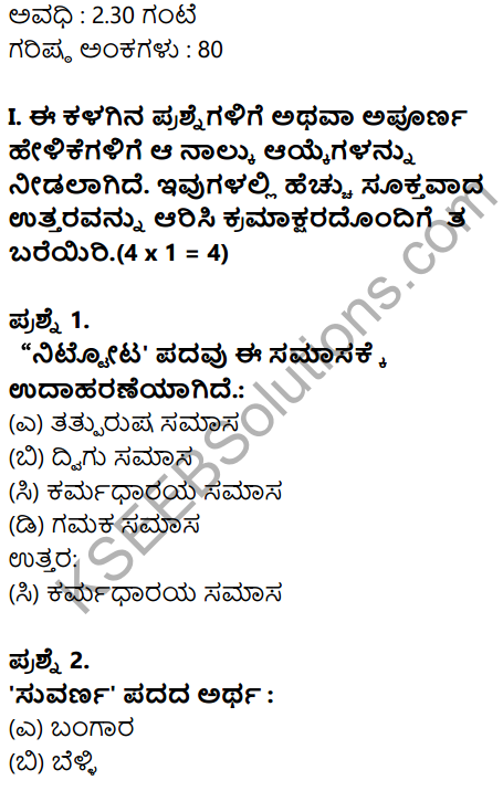 Karnataka SSLC Kannada Model Question Paper 3 with Answers (2nd Language) - 1