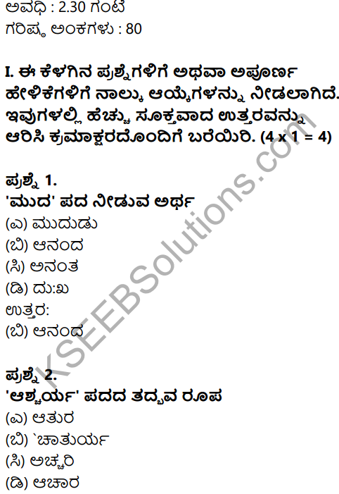 Karnataka SSLC Kannada Model Question Paper 5 with Answers (2nd Language) - 1