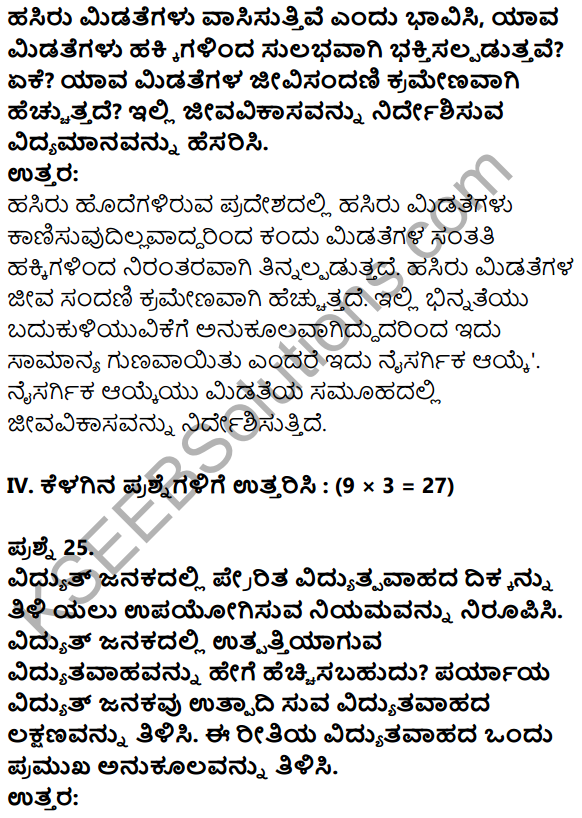 Karnataka SSLC Science Model Question Paper 5 with Answers in Kannada - 14