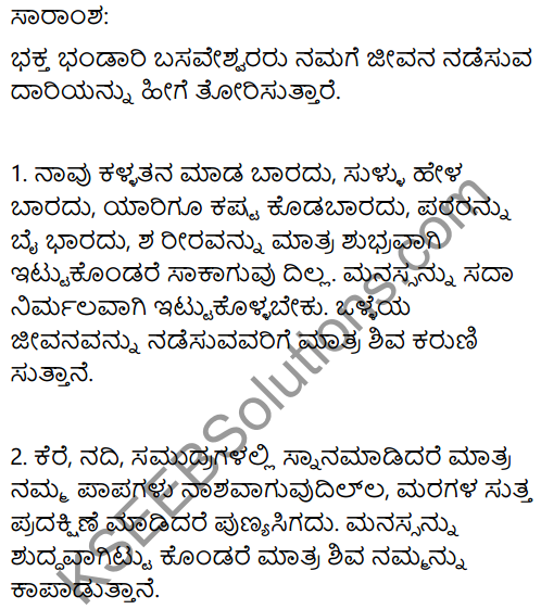 पूरक वचन Summary in Kannada