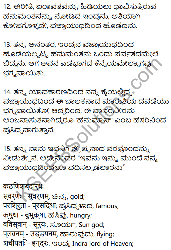 मारुतेः महिमा Summary in Kannada 3