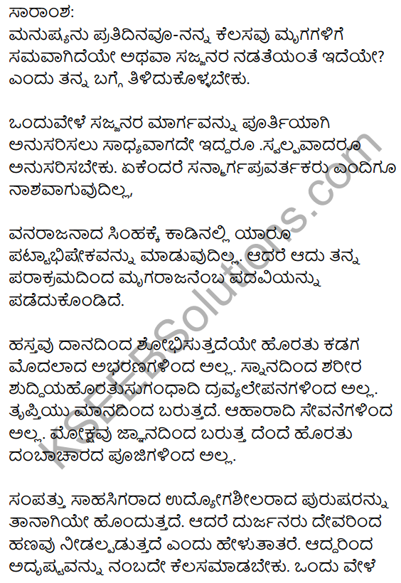 मार्गस्थो नावसीदति Summary in Kannada 2