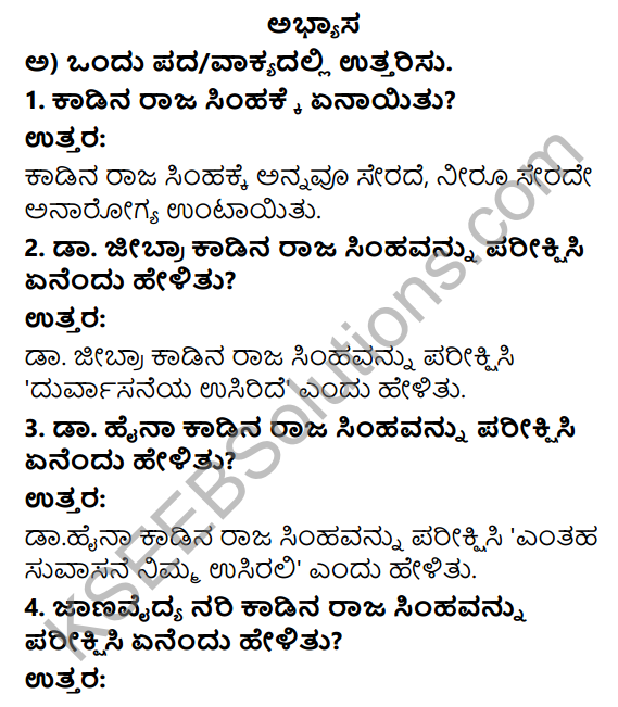 Savi Kannada Text Book Class 3 Solutions Chapter 12 Anarogyada Simha Poem 1