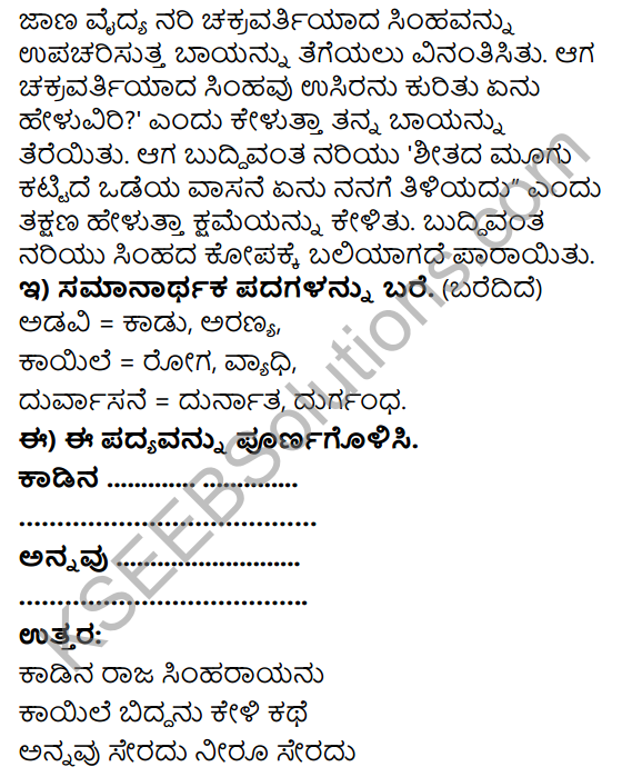 Savi Kannada Text Book Class 3 Solutions Chapter 12 Anarogyada Simha Poem 4