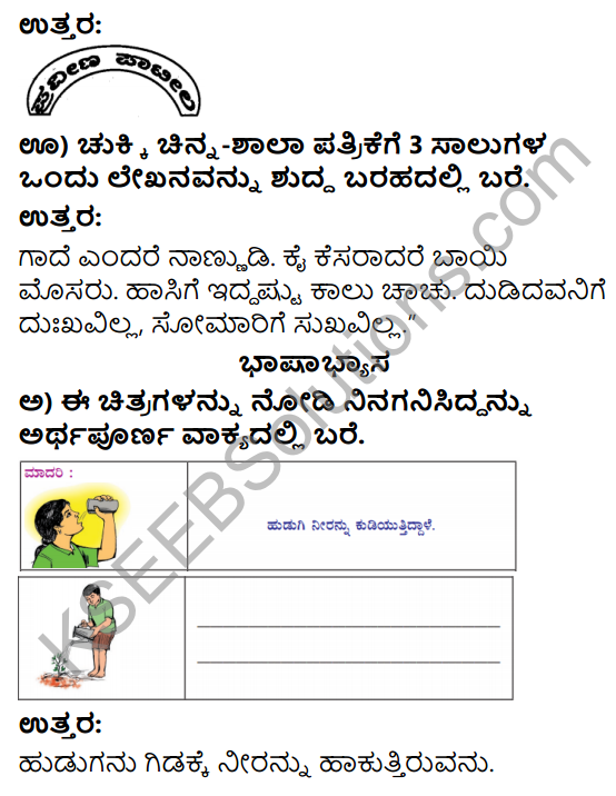 Savi Kannada Text Book Class 3 Solutions Chapter 5 Chiguru 6