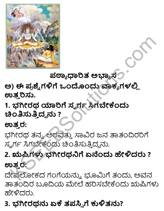 Savi Kannada Text Book Class 3 Solutions Chapter 9 Bhagiratha 1