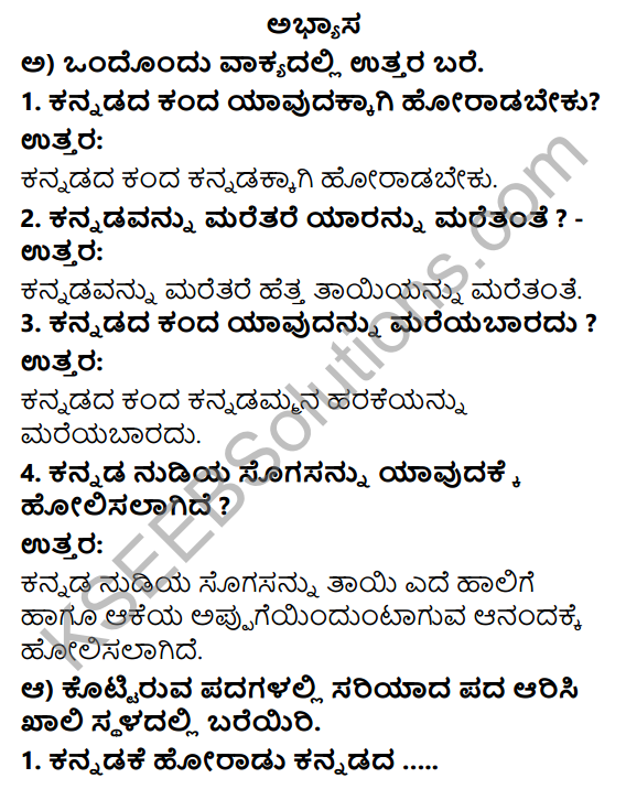 Savi Kannada Text Book Class 4 Solutions Chapter 1 Kannadammana Harake Poem 1
