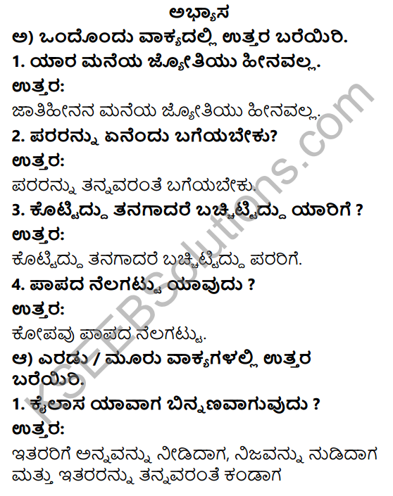 Savi Kannada Text Book Class 4 Solutions Chapter 10 Sarvagnana Tripadigalu Poem 1