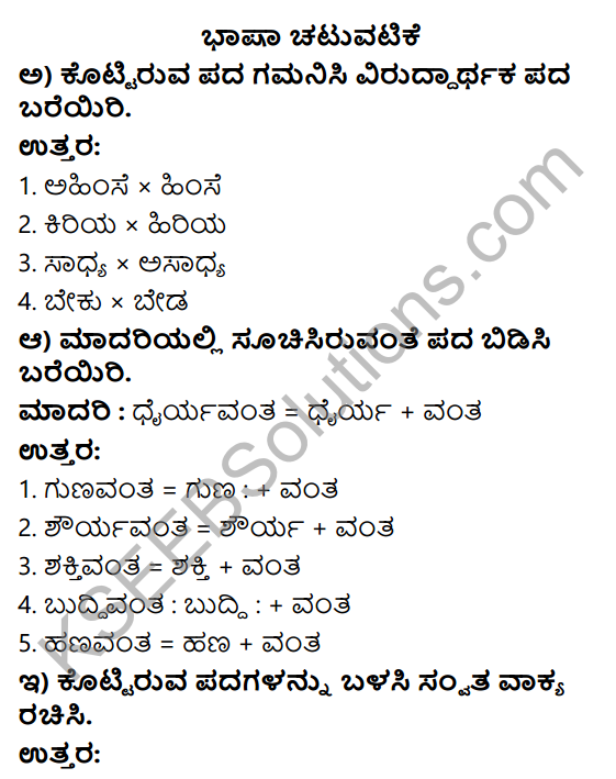 Savi Kannada Text Book Class 4 Solutions Chapter 14 Hutatma Balaka 5