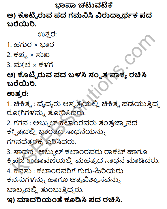 Savi Kannada Text Book Class 4 Solutions Chapter 16 Kanasugara Kalam 5