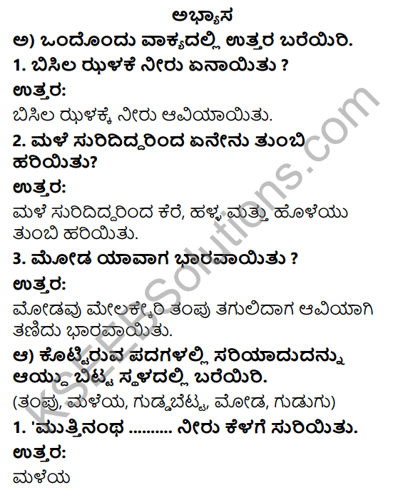 Savi Kannada Text Book Class 4 Solutions Chapter 4 Male Poem 1