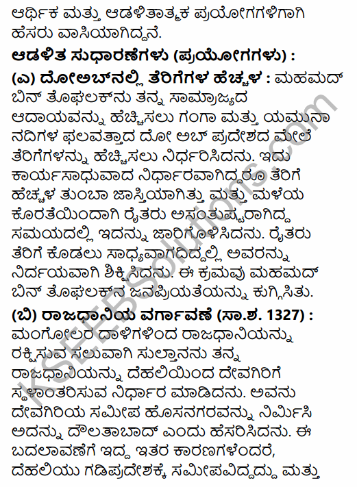 2nd PUC History Question Bank Chapter 5 Medieval Period in Kannada 32