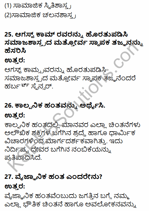 1st PUC Sociology Question Bank Chapter 1 Nature of Sociology in Kannada 8