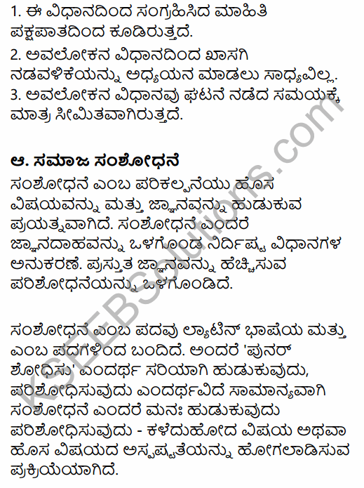 1st PUC Sociology Question Bank Chapter 7 Social Research in Kannada 36