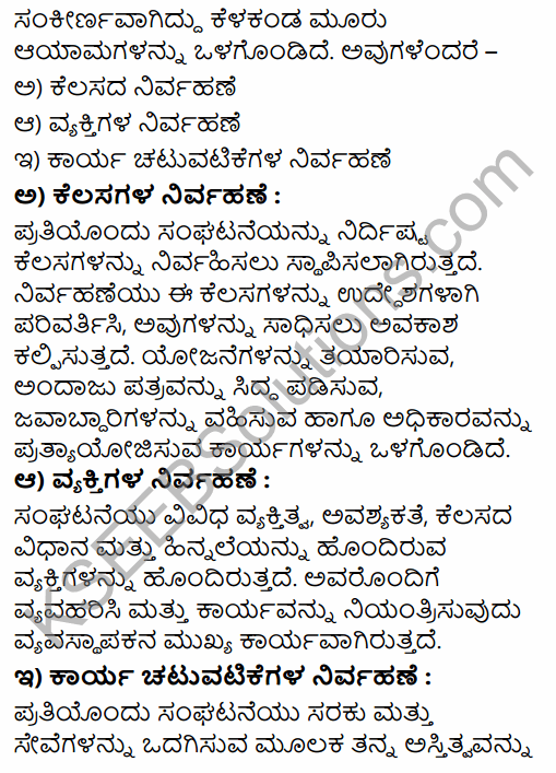 2nd PUC Business Studies Question Bank Chapter 1 Nature and Significance of Management in Kannada 39