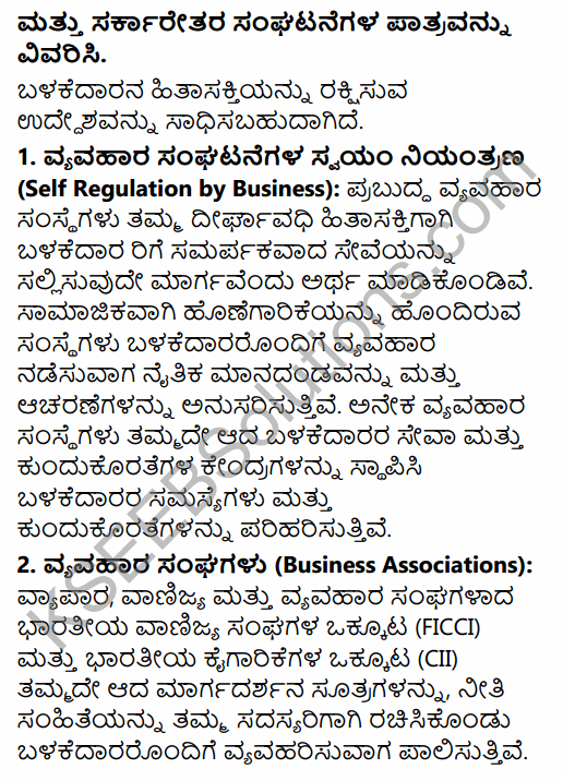2nd PUC Business Studies Question Bank Chapter 12 Consumer Protection in Kannada 12