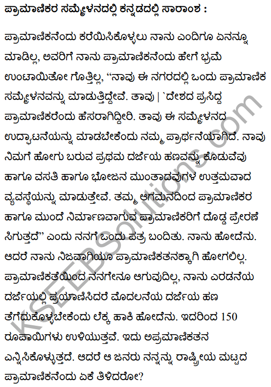 Imandaro Ke Sammelan Me Summary In Kannada