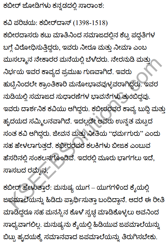 कबीर के दोहे Summary in Kannada 1