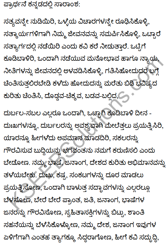 प्रार्थना Summary in Kannada 