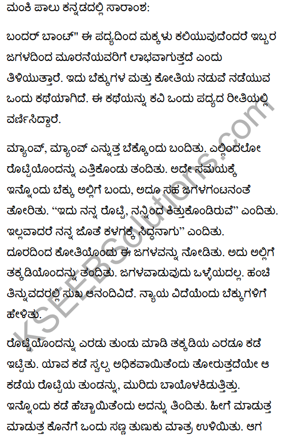 बंदर बाँट Summary in Kannada 