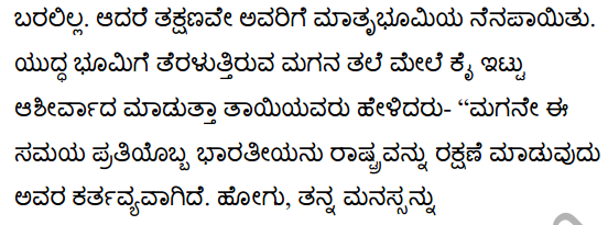 मेरा देश, मेरी माँ Summary in Kannada 