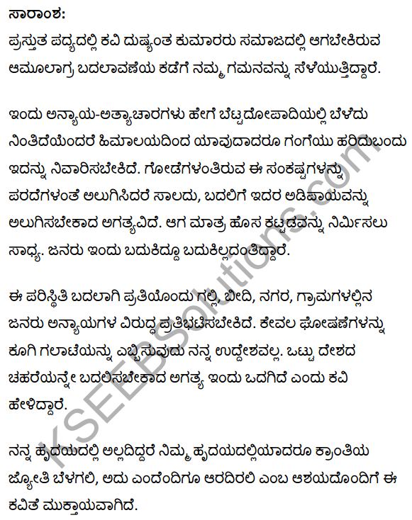 हो गई है पीर पर्वत-सी Summary in Kannada
