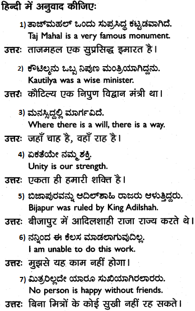 1st PUC Hindi Workbook Answers अनुवाद 1