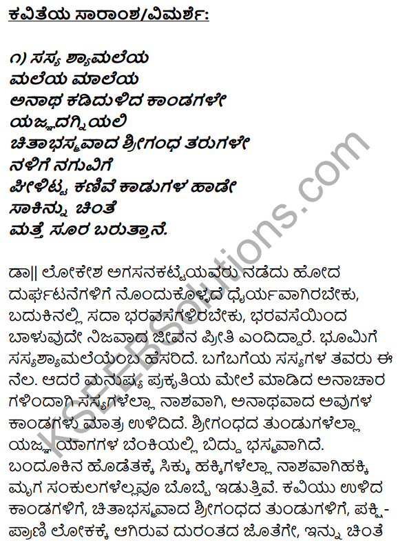 1st PUC Kannada Textbook Answers Sahitya Sanchalana Chapter 11 Matte Surya Baruttane 12