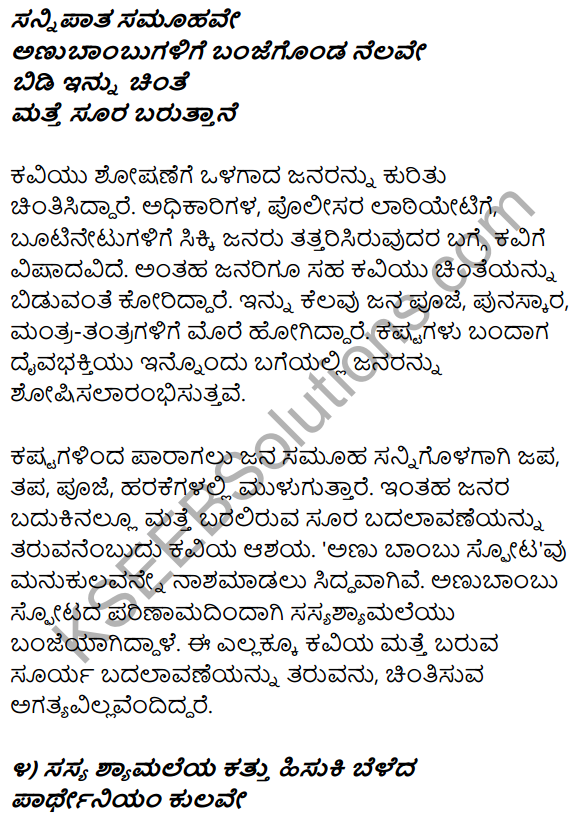 1st PUC Kannada Textbook Answers Sahitya Sanchalana Chapter 11 Matte Surya Baruttane 14