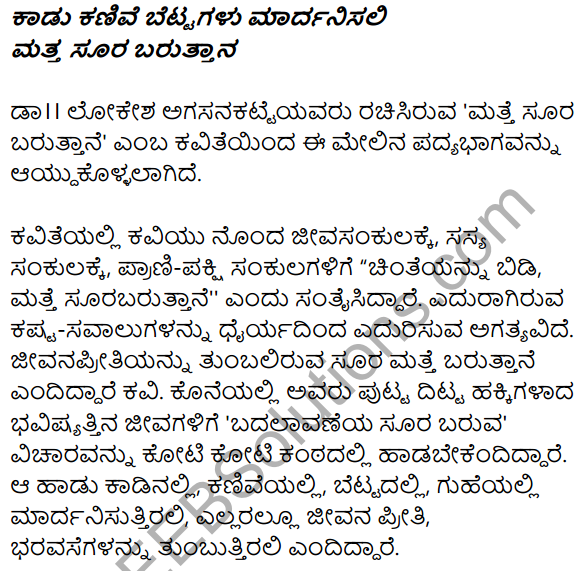 1st PUC Kannada Textbook Answers Sahitya Sanchalana Chapter 11 Matte Surya Baruttane 17